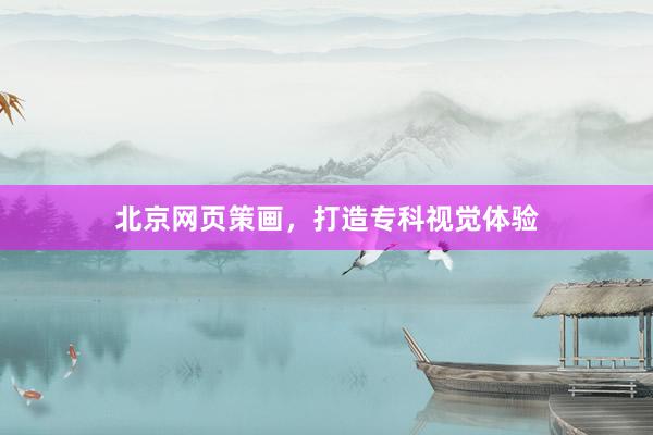 北京网页策画，打造专科视觉体验