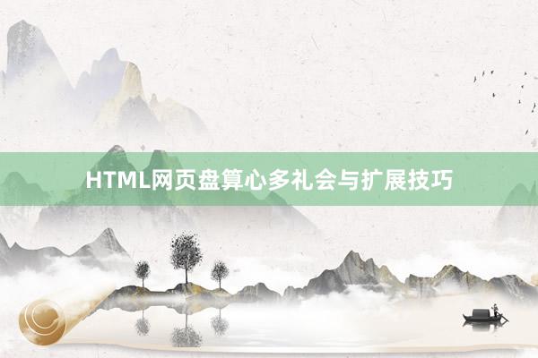 HTML网页盘算心多礼会与扩展技巧
