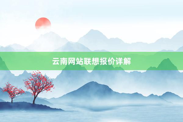 云南网站联想报价详解