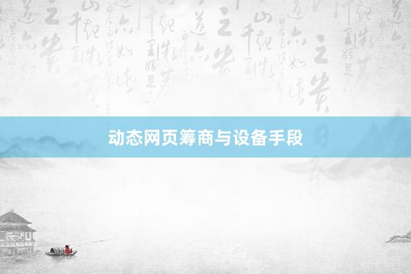 动态网页筹商与设备手段
