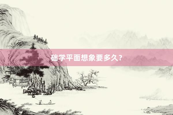 础学平面想象要多久？