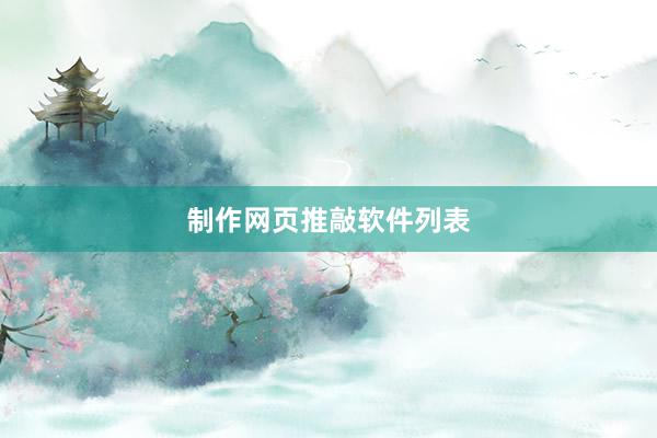 制作网页推敲软件列表