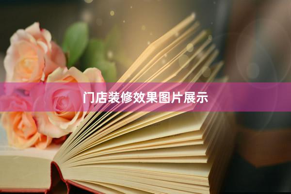 门店装修效果图片展示