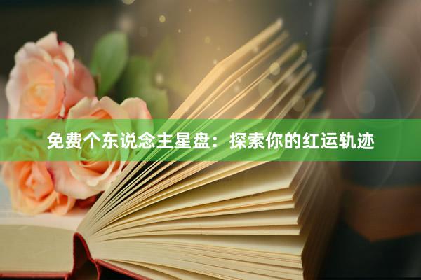 免费个东说念主星盘：探索你的红运轨迹