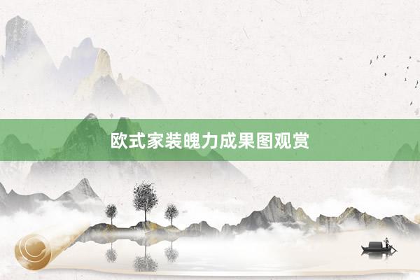 欧式家装魄力成果图观赏