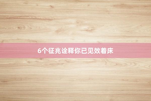 6个征兆诠释你已见效着床