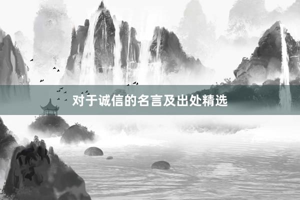 对于诚信的名言及出处精选