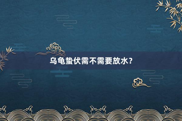 乌龟蛰伏需不需要放水？