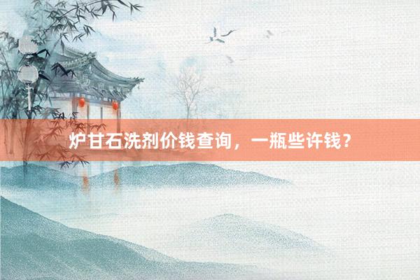 炉甘石洗剂价钱查询，一瓶些许钱？